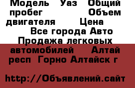  › Модель ­ Уаз › Общий пробег ­ 105 243 › Объем двигателя ­ 2 › Цена ­ 160 000 - Все города Авто » Продажа легковых автомобилей   . Алтай респ.,Горно-Алтайск г.